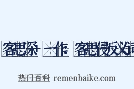 客思深+一作：客思侵反义词是什么意思的图片